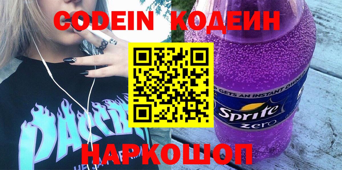 Рузаевка  Codein Purple Drank  Codein Purple Drank  Вход с VPN 